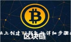 电脑上创建TP钱包的详细步骤指南