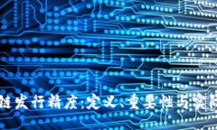 的区块链发行精度：定义、重要性与实际应用