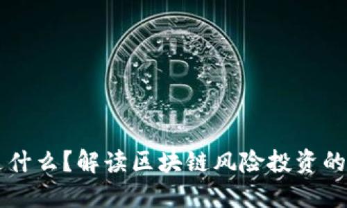 区块链VC是什么？解读区块链风险投资的本质与价值