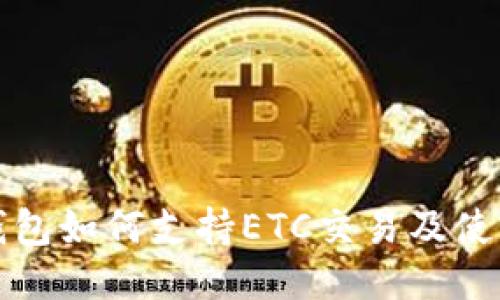 : TP钱包如何支持ETC交易及使用指南