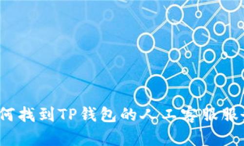 如何找到TP钱包的人工客服服务？