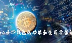Core币TP钱包的功能和使用价值解析