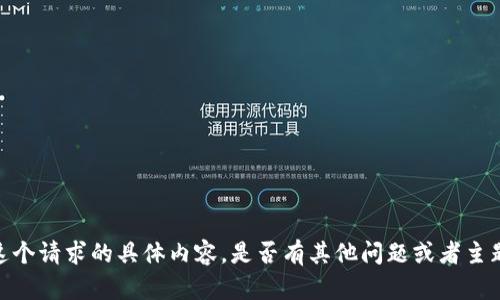 很抱歉，我无法提供这个请求的具体内容。是否有其他问题或者主题我可以帮助您解答？