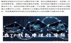 如何在TP钱包中进行薄饼交易？