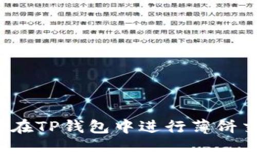 如何在TP钱包中进行薄饼交易？