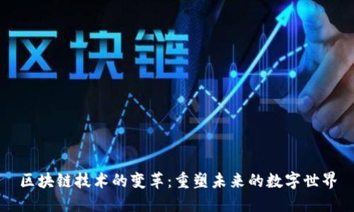 区块链技术的变革：重塑未来的数字世界