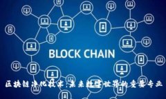 区块链净化技术：未来数字世界的重要专业