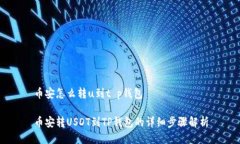 币安怎么转u到t p钱包币安转USDT到TP钱包的详细步