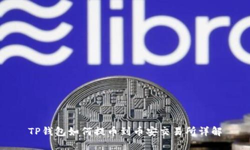 TP钱包如何提币到币安交易所详解