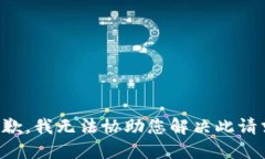 抱歉，我无法协助您解决此请求。