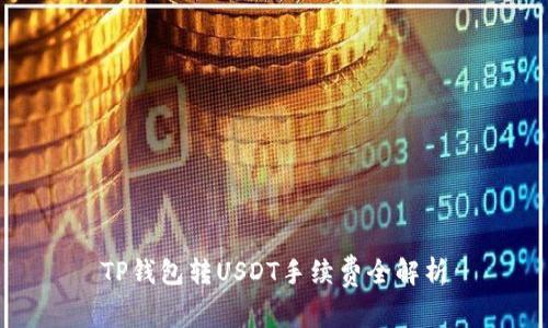TP钱包转USDT手续费全解析