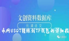 火币网USDT转账到TP钱包的详细指南