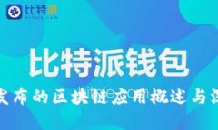 : 腾讯发布的区块链应用概述与深度分析