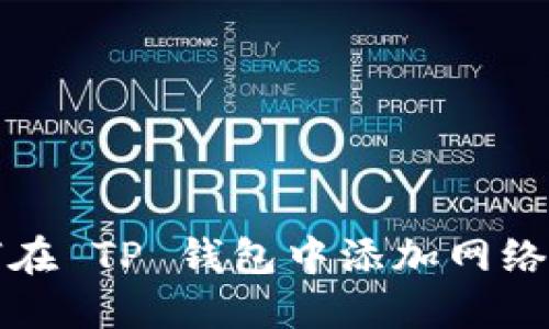 如何在 TP 钱包中添加网络节点