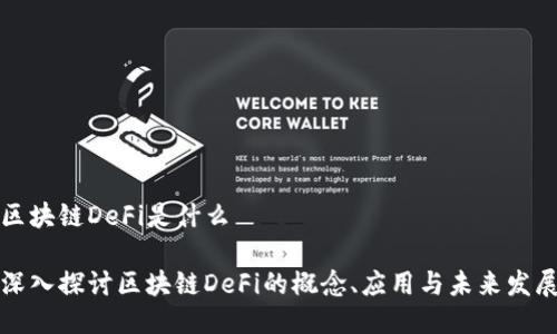 区块链DeFi是什么

深入探讨区块链DeFi的概念、应用与未来发展