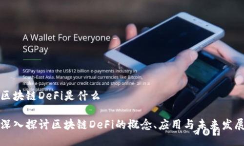 区块链DeFi是什么

深入探讨区块链DeFi的概念、应用与未来发展