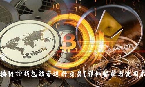 内容

区块链TP钱包能否进行交易？详细解析与使用指南