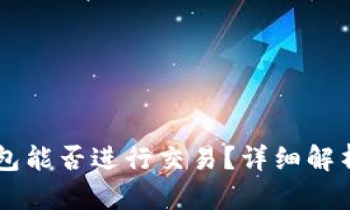 内容

区块链TP钱包能否进行交易？详细解析与使用指南