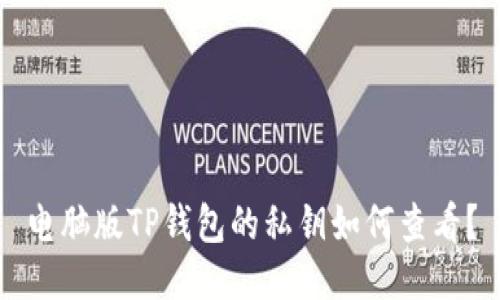 电脑版TP钱包的私钥如何查看？