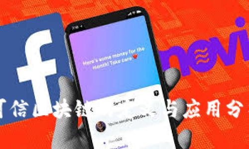 可信区块链的定义与应用分析