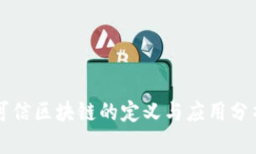 可信区块链的定义与应用分析