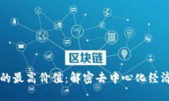 区块链的最高价值：解密