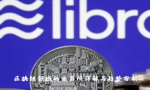 区块链领域的交易所详解与趋势分析