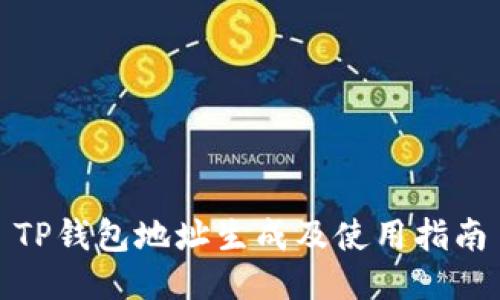 TP钱包地址生成及使用指南