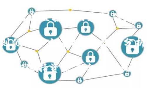 区块链资讯平台是一个综合性的信息发布和交流平台，旨在为用户提供关于区块链技术、数字货币、加密资产和相关行业动态的最新新闻、分析和解读。这类平台通常聚合来自不同来源的区块链相关信息，并通过专业分析或独特视角，帮助用户更好地理解复杂的区块链生态系统。

区块链资讯平台的主要功能包括：

1. **新闻发布**：平台会及时发布行业新闻，包括区块链技术的最新发展、政策法规变化、市场动态等。

2. **深度分析**：平台通常会有行业分析师或者区块链专家撰写的文章，对事件进行深入解读，帮助其背后的意义和影响。

3. **数据统计**：一些平台提供实时市场数据，比如比特币、以太坊等主流币种的价格走势、交易量等，帮助用户把握市场脉动。

4. **社区互动**：许多区块链资讯平台还设有社区论坛或讨论区，用户可以在这里分享观点、提出问题，进行交流。

### 相关问题

1. 区块链资讯平台的主要功能和特点是什么？
2. 如何选择一个优质的区块链资讯平台？
3. 区块链资讯平台对投资者的影响有哪些？
4. 区块链资讯平台与传统媒体的区别是什么？

接下来将逐一详细介绍这些问题。

1. 区块链资讯平台的主要功能和特点是什么？

区块链资讯平台的核心在于信息的及时性和准确性。以下是一些主要功能和特点：

(1) 实时新闻报道： 区块链行业变化快速，新闻的时效性至关重要。高质量的资讯平台会有专业团队，24小时跟踪行业动态，第一时间发布最新消息，确保用户获取的信息是最新的。

(2) 深度分析和专题研究： 除了即时新闻，许多平台提供的深度分析文章和专题研究对行业趋势非常有帮助。这些文章通常提供数据支持、行业背景和专家评论，帮助用户全方位理解某一事件或技术的影响。

(3) 数据可视化工具： 各种数据统计和市场分析工具帮助加密市场的变化。例如，区块链分析平台可能提供用户友好的图表和可视化工具，让用户直观地看到市场变化和趋势。

(4) 社区互动与讨论： 许多平台内置社区功能，允许用户就特定主题发表看法、进行讨论，甚至提出问题。这种互动不仅丰富了用户的获取信息的渠道，也促进了不同观点的碰撞与交流，提高了信息的多元化。

(5) 教育资源和学习材料： 随着区块链技术的迅速发展，新手投资者往往面临学习曲线的问题。优质平台通常会提供各种学习资源，如白皮书、电子书和在线课程，帮助用户从基础知识到进阶技能逐步掌握区块链技术。

(6) 媒体评测与评论： 一些平台对特定项目或者加密货币提供评测和评论，引导用户做出更明智的投资决策。这些评测通常基于项目的团队、技术、白皮书及市场前景等多种因素。

综上所述，区块链资讯平台通过多种独特的功能和特点，帮助用户获取全面、准确的区块链相关信息，促进投资决策的科学化。

2. 如何选择一个优质的区块链资讯平台？

在选择区块链资讯平台时，用户应考虑以下几个方面：

(1) 信息的来源和可信度： 一个优质的区块链资讯平台应该有权威的信息来源，相关新闻和分析应基于真实的事件和数据，而非没有根据的猜测。用户可以查阅平台的背景信息，了解其与相关机构、专家的联系。

(2) 文章的专业性： 优质的平台通常会雇佣专业的编辑团队和行业分析师，他们具备区块链及相关行业的专业知识。用户可以留意文章的质量，包括写作的严谨性、深入的分析和对数据的引用情况。

(3) 更新的频率： 区块链行业快速变化，选择一个能及时更新的平台至关重要。用户可以关注平台在重大事件发生后发布消息的速度，及时性可以反映平台的效率及其对用户的服务承诺。

(4) 社区和互动功能： 许多优质的平台都会有社区互动的功能，用户可以在社区内提问、发表观点和与其他用户交流。这样的互动增强了用户的参与感，同时也能拓宽信息获取的渠道，让用户从不同角度看待问题。

(5) 数据展示与可视化： 一些平台不仅仅提供文字信息，更通过图表和数据工具帮助用户分析市场趋势和变化，这是判断平台优质与否的重要指标。

(6) 用户评价与行业口碑： 参考其他用户的评价和反馈也能帮助用户权衡选择。平台的口碑、会员数、活跃度等都是判断平台优劣的指标。

总之，选择一个优质的区块链资讯平台，用户需进行全面的考量，结合自身需求，找到最适合的资讯来源。

3. 区块链资讯平台对投资者的影响有哪些？

区块链资讯平台作为信息传播的媒介，对投资者的影响主要体现在以下几个方面：

(1) 信息获取的便捷性： 通过区块链资讯平台，投资者可以快速获取行业内部的信息，及时关注市场动态，这种便捷性极大地提高了投资决策的效率。

(2) 决策的科学化： 许多优质的区块链资讯平台提供详细的市场分析和预测，投资者可以通过阅读专家的观点和分析，从而做出更加理性的投资决策。这种科学化决策的过程减少了因市场波动产生的恐慌情绪，使投资者更具信心。

(3) 影响市场情绪： 区块链资讯平台的报道和分析可以影响市场的情绪。例如，某个币种的正面报道可能吸引更多投资者入市，从而推高价格；反之，负面消息则可能引发抛售。这种情况下，投资者在使用资讯平台时应保持独立思考，避免盲目跟风。

(4) 教育和提升素养： 通过阅读资讯平台提供的学习资源和专业分析，投资者可以不断提升自己对区块链技术和市场的理解。这种持续学习的过程不仅利于个人投资决策的独立性，也有助于构建更加理性的投资市场。

(5) 跟踪项目发展： 对于长期投资来说，跟踪投资项目的进展尤为重要。区块链资讯平台通常会定期发布项目的动态和更新，帮助投资者及时了解项目的进展和未来发展方向。

综上所述，区块链资讯平台对投资者的影响是多方面的，其作用不仅在于信息传播本身，更在于教育和提升投资者的素养，帮助他们做出更为理性的决策。

4. 区块链资讯平台与传统媒体的区别是什么？

区块链资讯平台与传统媒体存在多方面的区别，这些区别主要包括信息传递的方式、内容深度以及受众群体等：

(1) 信息传播的实时性： 区块链资讯平台通常聚焦于快速的信息传播，而传统媒体如报纸、杂志等则有固定的出版周期。区块链行业变化迅猛，资讯平台能迅速提供更新的信息，以满足用户对实时信息的需求。

(2) 内容的专业性： 区块链资讯平台的内容往往更加专业与深入，常常由行业专家撰写分析和评论。而传统媒体的报道可能受限于报道人员的专业背景，难以提供足够深入的分析。这使得区块链资讯平台更能帮助读者理解复杂的技术和市场。

(3) 受众群体的不同： 区块链资讯平台的目标受众通常更加细分，可能聚焦于区块链从业者、投资者或者学术研究者。而传统媒体则面向更为广泛的读者群体，往往需兼顾更多的兴趣和需求，这可能导致区块链内容的报道不够深入。

(4) 社区互动功能： 许多区块链资讯平台设有论坛或社区功能，允许用户互动讨论。这种互动性在传统媒体中是较少见的，用户无法直接与内容创作者互动。社区的存在让区块链资讯平台更具参与感，使用户可以更自由地表达看法，增加信息的多元性。

(5) 数据分析与可视化的应用： 区块链资讯平台经常使用图表、数据可视化等工具来帮助市场动态和行业走势，而传统媒体则倾向于文本报道。数据分析的应用使得资讯平台能够更具体地展示复杂数据，从而为用户提供更全面的信息。

通过以上分析，可以看出，区块链资讯平台与传统媒体在多个方面存在显著区别。在选择信息来源时，用户可以根据自身需求，权衡选择资讯平台或传统媒体。