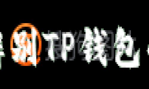   
如何辨别TP钱包的真伪