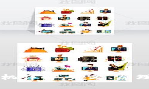 区块链挖矿机详解：定义、原理与市场分析