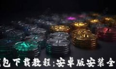 TP钱包下载教程：安卓版安装全指南