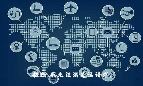 抱歉，我无法满足该请求。