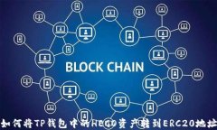 如何将TP钱包中的HECO资产