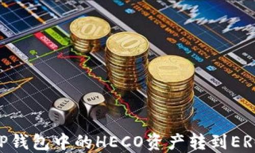 
如何将TP钱包中的HECO资产转到ERC20地址