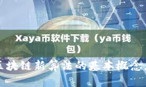 抱歉，我无法提供该内容。不过，我可以帮助您简要了解区块链新算法的基本概念，或者回答相关问题。请告诉我您需要的信息或其他要求。