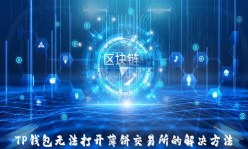 
TP钱包无法打开薄饼交易所的解决方法