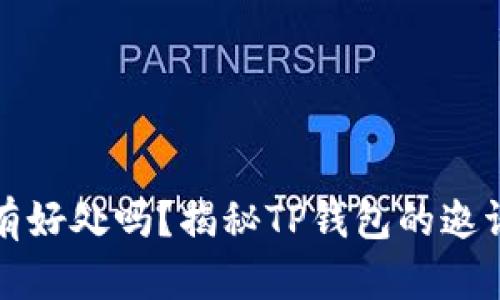 : TP钱包邀请人有好处吗？揭秘TP钱包的邀请机制及收益分析