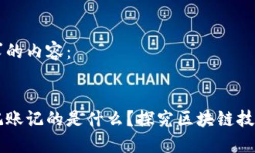 以下是您请求的内容：


区块链上的记账记的是什么？探究区块链技术的核心要素