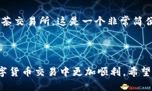   如何将TP钱包中的USDT转移到抹茶交易所？ / 

 guanjianci TP钱包, USDT, 抹茶交易所 /guanjianci 

在数字货币领域，USDT（泰达币）是一种广泛使用的稳定币，常用于交易、投资和转账等场景。许多用户在使用各种交易所进行交易时，选择将自己钱包中的USDT转入交易所，以便进行更方便的买卖。那么，如何将TP钱包中的USDT转移到抹茶交易所呢？本文将详细介绍这一过程，并解答相关问题。

1. TP钱包的概述
TP钱包是一款用户友好的数字货币钱包，支持多种加密货币的存储与管理，包括以太坊、比特币、USDT等。TP钱包不仅可以储存资产，还能够进行安全的交易和转账。TP钱包的界面简单易用，使得用户即使是初学者也能够快速上手。

TP钱包为了保护用户的资产安全，采用了多重加密与身份验证措施。用户在创建钱包时，需要设置密码和备份助记词，以确保只有自己能够访问钱包。此外，TP钱包还支持去中心化功能，用户可以直接与区块链交互，而无需通过中心化的平台。

为了从TP钱包转移USDT到抹茶交易所，你需要确保你的USDT是在ERC-20、TRC-20或OMNI网络中。你需要根据抹茶交易所提供的存款地址来选择合适的网络进行转账。

2. 抹茶交易所概述
抹茶交易所是一家知名的数字货币交易平台，提供多种加密货币的交易服务。用户可以在抹茶上进行现货交易、杠杆交易、合约交易等多种交易方式，为各种经验水平的投资者提供了独特的交易体验。

在抹茶交易所，用户可以通过各种交易对进行买卖，并享受相对较低的交易费用。此外，抹茶还提供了丰富的功能和工具，如市场行情、技术分析图表、止损止盈策略等，帮助用户做出更好的交易决策。

抹茶支持多种入金方式，其中包括法币购买和数字货币转账。用户将自己的TP钱包中的USDT转移到抹茶交易所后，即可开始各类交易。

3. 如何将USDT从TP钱包转移到抹茶交易所
具体步骤如下：
步骤1：在抹茶交易所创建账户
如果你还没有抹茶交易所的账户，请先访问抹茶交易所官网进行注册。注册完成后，登录你的账户，并完成必要的身份验证，以确保账户的安全性。

步骤2：获取USDT存款地址
在抹茶平台上，找到“钱包”或“资产”页面，选择“充值”选项，然后选择USDT，抹茶会自动生成一个存款地址。请注意选择正确的网络（如ERC-20或TRC-20），因为不同网络的地址是不同的，发送到错误的地址可能导致资产损失。

步骤3：打开TP钱包
在TP钱包中，找到你的USDT资产，点击转账按钮。输入抹茶交易所的存款地址，准确确保无误。另外，输入你希望转账的USDT数量，并确认费用设置，确保账户中有足够质押以应对网络费。

步骤4：确认并发送
在确定所有信息无误后，点击确认发送。TP钱包会提示你输入密码或进行其他安全认证。完成确认后，转账将在网络上进行确认，通常在几分钟内就能完成。

步骤5：检查抹茶账户确认到账
在你完成转账后，可以返回抹茶交易所的“资产”页面，检查你的USDT是否到账。如果未能及时更新，请耐心等待，或通过查看区块链浏览器确认转账状态。

4. 常见问题解答
在进行USDT转账时，用户常常会遇到一些问题。以下是四个相关的常见问题及其解答。

问题1：为什么我的USDT没有及时到账？
转账未到账的原因可能有几个。首先，USDT的转账通常需要在区块链上经过确认，时间会因网络拥堵而有所不同。ERC-20和TRC-20的确认时间不同，可能需要几分钟到几小时不等。在转账之后，你可以使用区块链浏览器查询转账是否成功。如果显示为“已确认”，但仍未到达抹茶，可能是抹茶的系统需要一些时间进行更新。

由于USDT在不同区块链上的转账方式不同，请确保转账使用了正确的网络。如果错误地发送了不同网络地址，资金将无法找回，建议你在未来转账中特别注意这一点。

问题2：如何选择适合的网络进行USDT转账？
选择适合的网络进行USDT转账是一个重要的过程。USDT存在多个网络，包括以太坊（ERC-20）、波场（TRC-20）和Omni链。在选择网络时，需要考虑到几个因素，例如交易费用、转账速度和抹茶交易所的支持情况。通常情况下，TRC-20相较于ERC-20的转账费用会低很多，这使得很多用户更倾向于使用波场网络。

在转账之前，请确保抹茶交易所接受你选择的网络，并确认相应的存款地址，以避免由于网络不匹配导致的资金损失。

问题3：转账USDT时我需要支付多少手续费？
转账USDT时的手续费取决于所使用的区块链网络。以太坊网络（ERC-20）由于网络拥堵，手续费通常会较高；而波场网络（TRC-20）的手续费相对较低。手续费通常由矿工费构成，会随着网络流量的变化而波动。在转账前，建议查看当前的网络手续费，并根据需要选择合适的网络。

在选择交易金额时，请考虑到手续费，以确保转账请求不会因余额不足而失败。

问题4：我可以使用法币直接购买USDT并转到抹茶吗？
一些交易所提供法币交易服务，允许用户直接用法币购买USDT。例如，有些用户通过C2C交易平台，直接用人民币等法币购买USDT，然后将其转入抹茶交易所。这是一个非常简便的方式。不过，用户需要注意，这种交易可能涉及更高的手续费用，并且要确保选择信誉良好的交易对手，避免交易风险。

另外，你也可以将购买的USDT从其他交易所转到抹茶，但请注意网络和转账流程。确保提前了解抹茶对USDT的存款要求，以避免任何不必要的损失。

通过以上对TP钱包及抹茶交易所的介绍，以及对如何将USDT转移到抹茶的详细步骤，用户可以更清楚地理解整个过程，并解答常见难题，确保在数字货币交易中更加顺利。希望本文能对你的资金转移提供帮助，为你的数字资产管理带来便利。