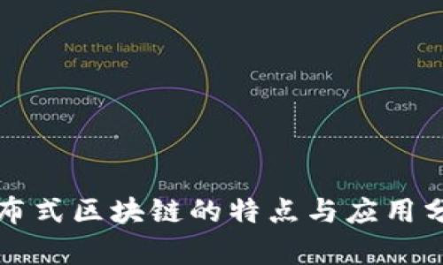 分布式区块链的特点与应用分析