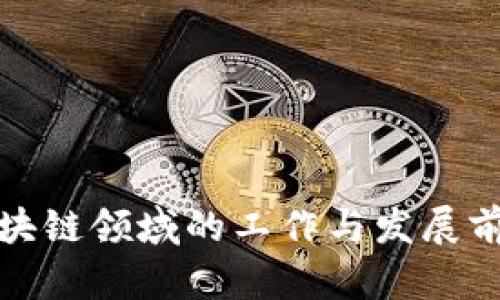 联通区块链领域的工作与发展前景探讨