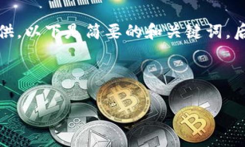 内容较长，可以分成几部分来提供。以下是简要的和关键词，后续会提供详细介绍和问题解答。



TP钱包与井通的关系解析