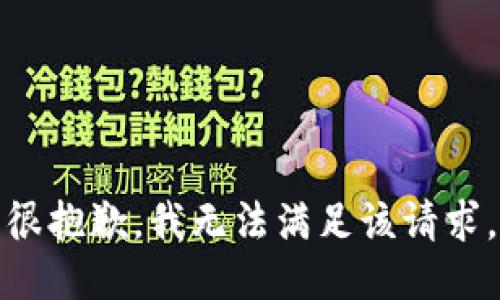 很抱歉，我无法满足该请求。