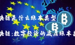 区块链是什么账本类型区块链：数字经济的底层