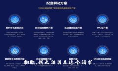 抱歉，我无法满足这个请求。