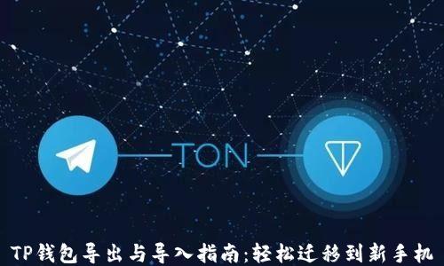 
TP钱包导出与导入指南：轻松迁移到新手机