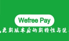TP钱包更新版本后的新特性与使用体验