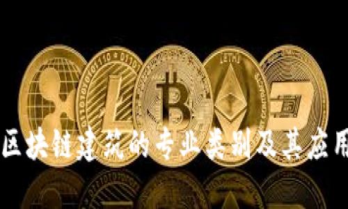 区块链建筑的专业类别及其应用