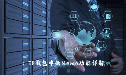 : TP钱包中的Memo功能详解
